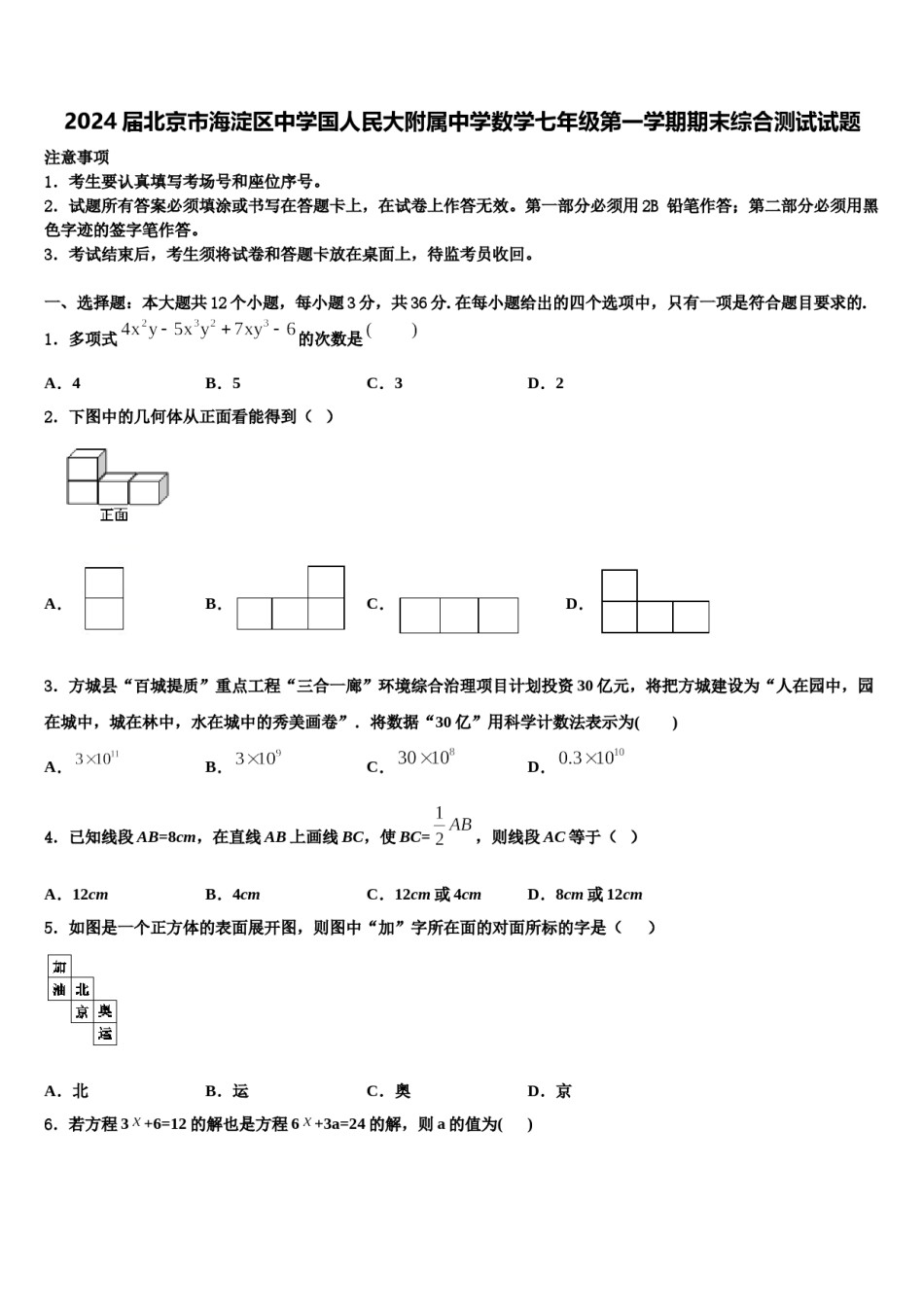2024届北京市海淀区中学国人民大附属中学数学七年级第一学期期末综合测试试题含解析.doc_第1页