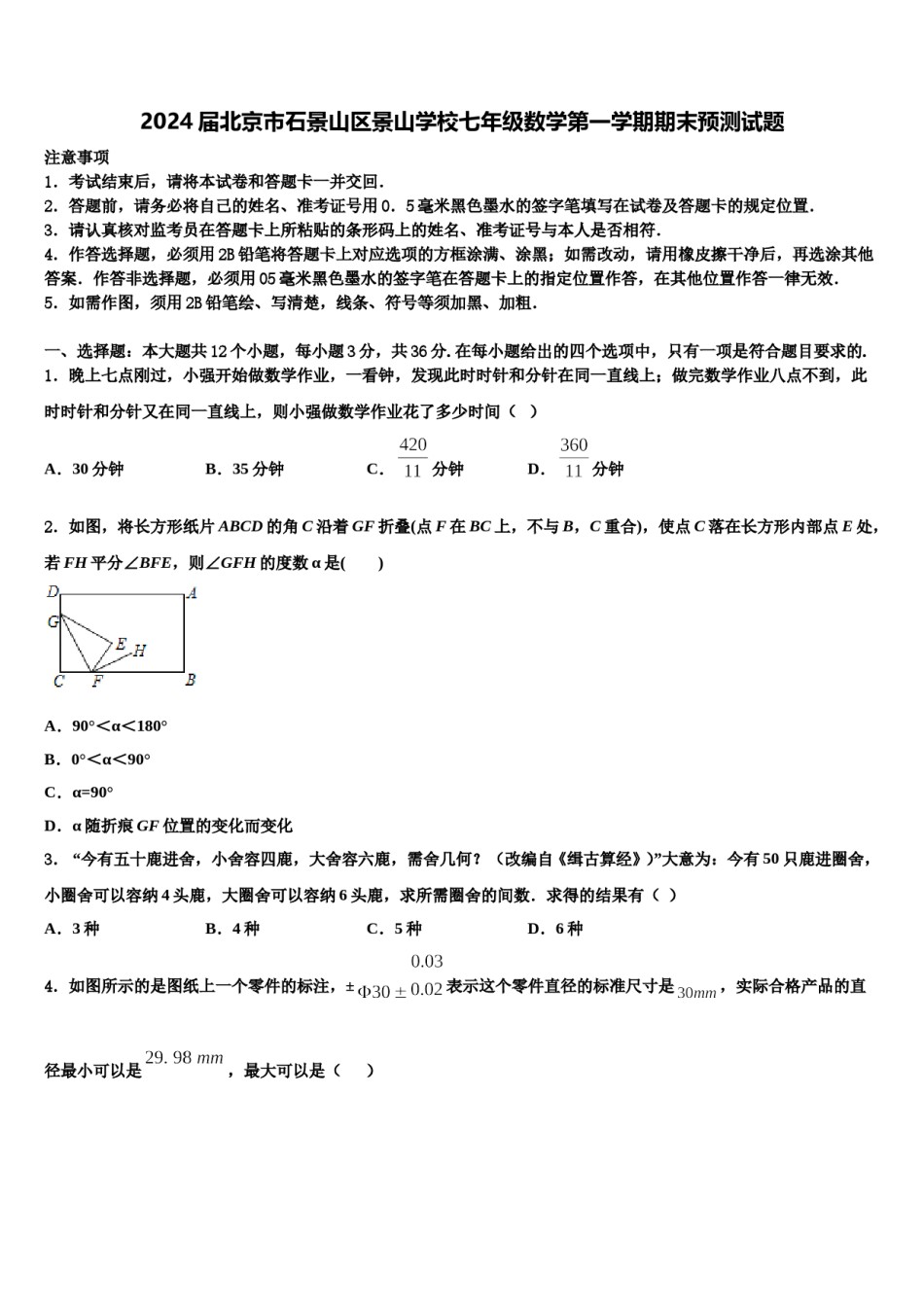2024届北京市石景山区景山学校七年级数学第一学期期末预测试题含解析.doc_第1页