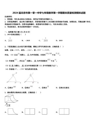 2024届北京市第一零一中学七年级数学第一学期期末质量检测模拟试题含解析.doc