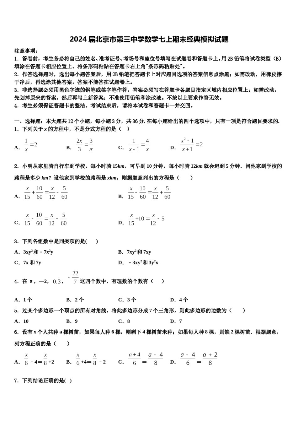 2024届北京市第三中学数学七上期末经典模拟试题含解析.doc_第1页