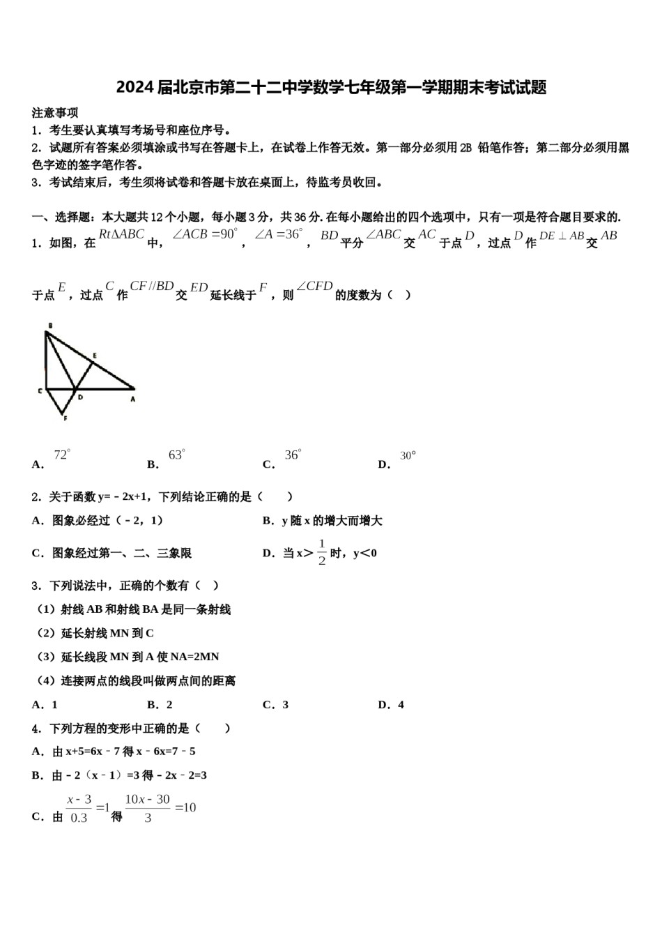 2024届北京市第二十二中学数学七年级第一学期期末考试试题含解析.doc_第1页