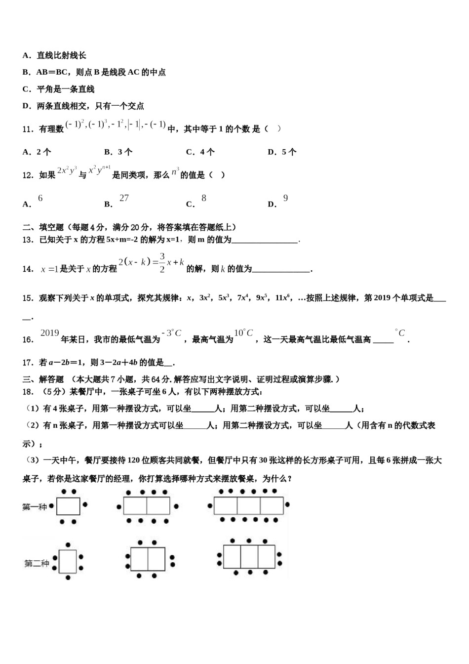 2024届北京市第二十二中学数学七年级第一学期期末考试试题含解析.doc_第3页