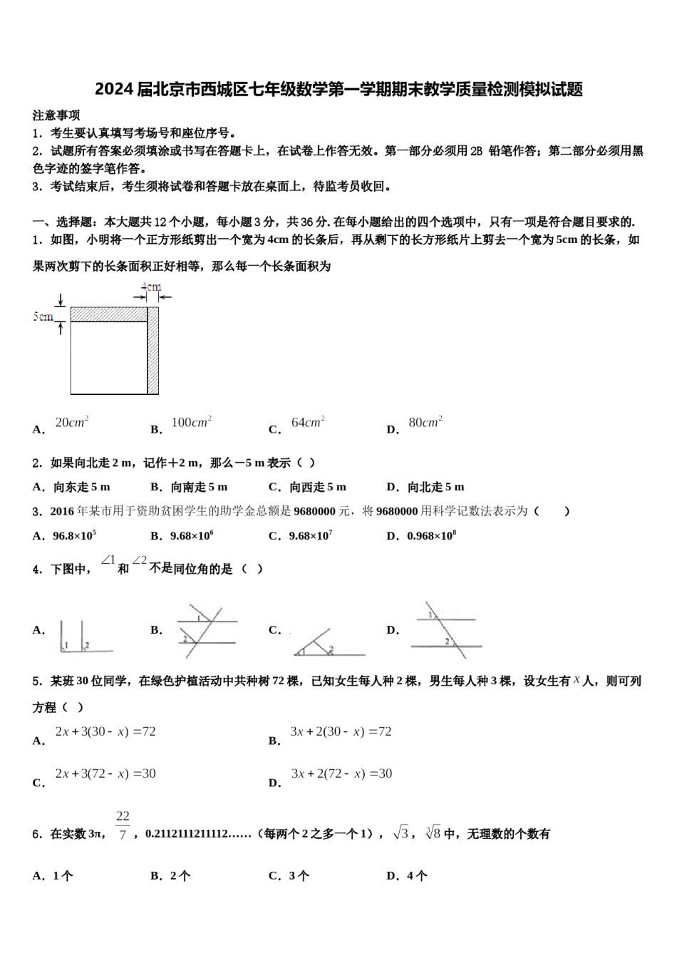 2024届北京市西城区七年级数学第一学期期末教学质量检测模拟试题含解析.doc_第1页