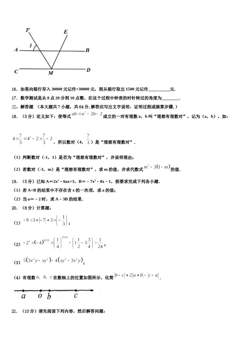 2024届北京市西城区七年级数学第一学期期末教学质量检测模拟试题含解析.doc_第3页