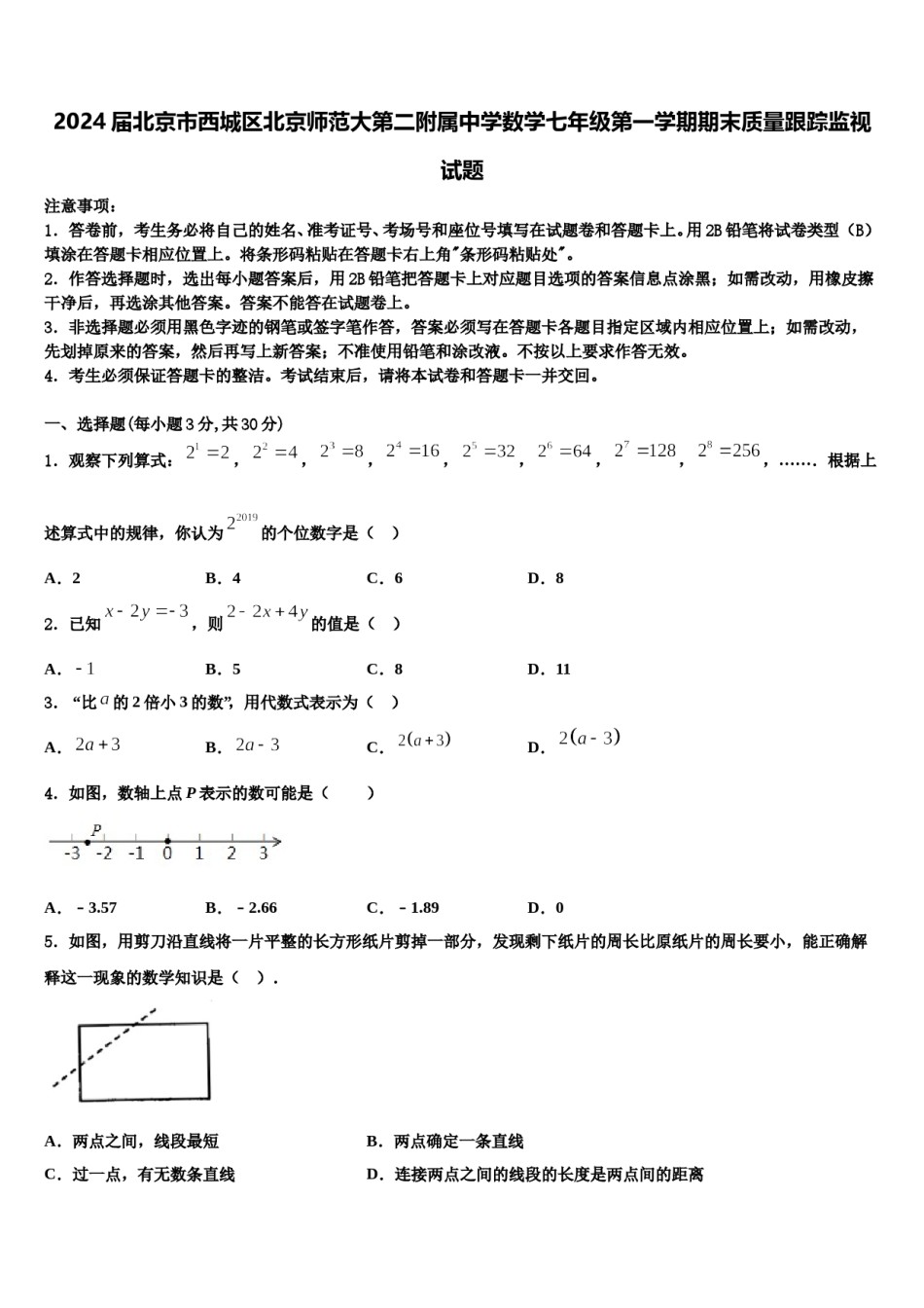 2024届北京市西城区北京师范大第二附属中学数学七年级第一学期期末质量跟踪监视试题含解析.doc_第1页