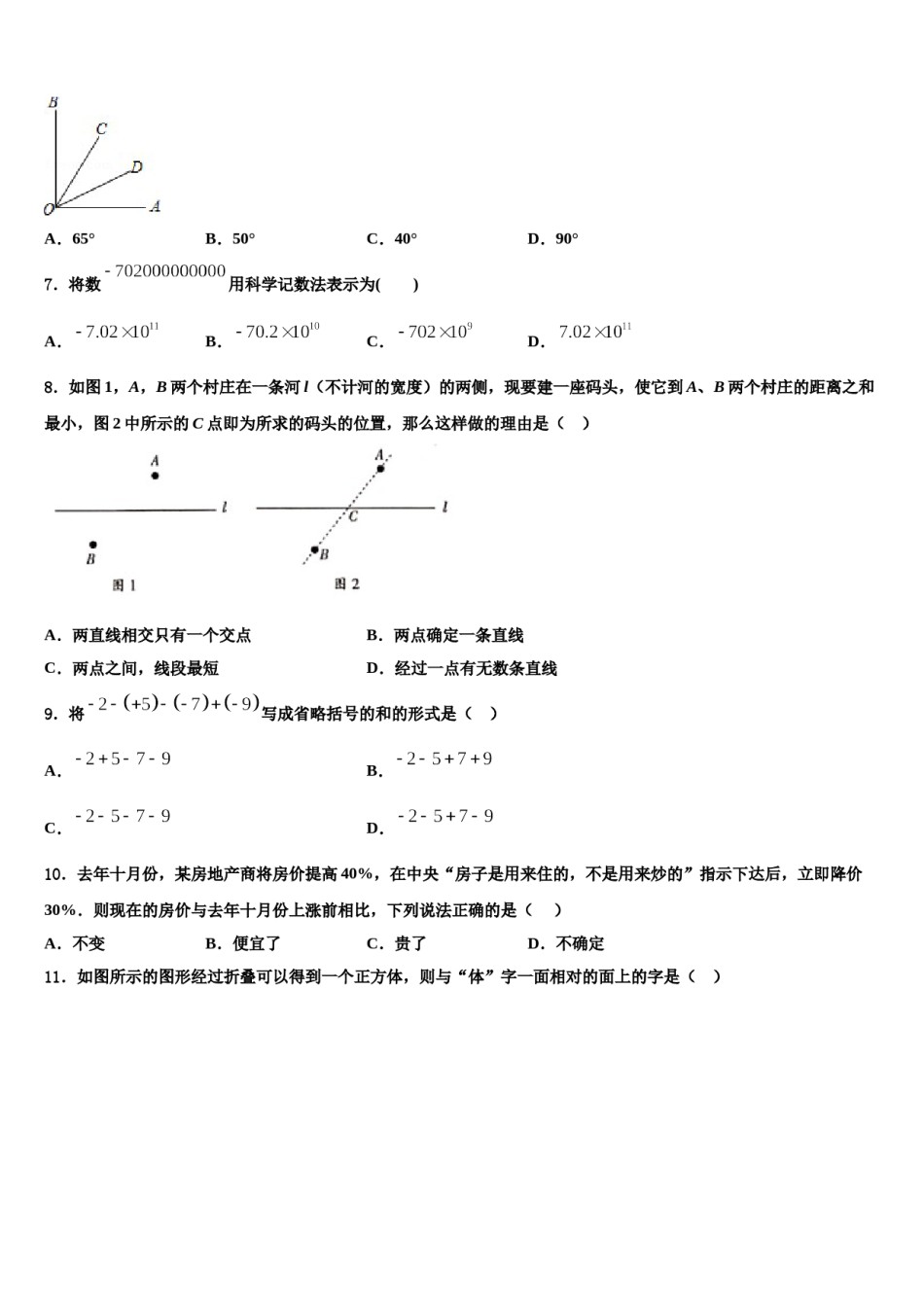 2024届北京市西城区名校数学七上期末综合测试模拟试题含解析.doc_第2页