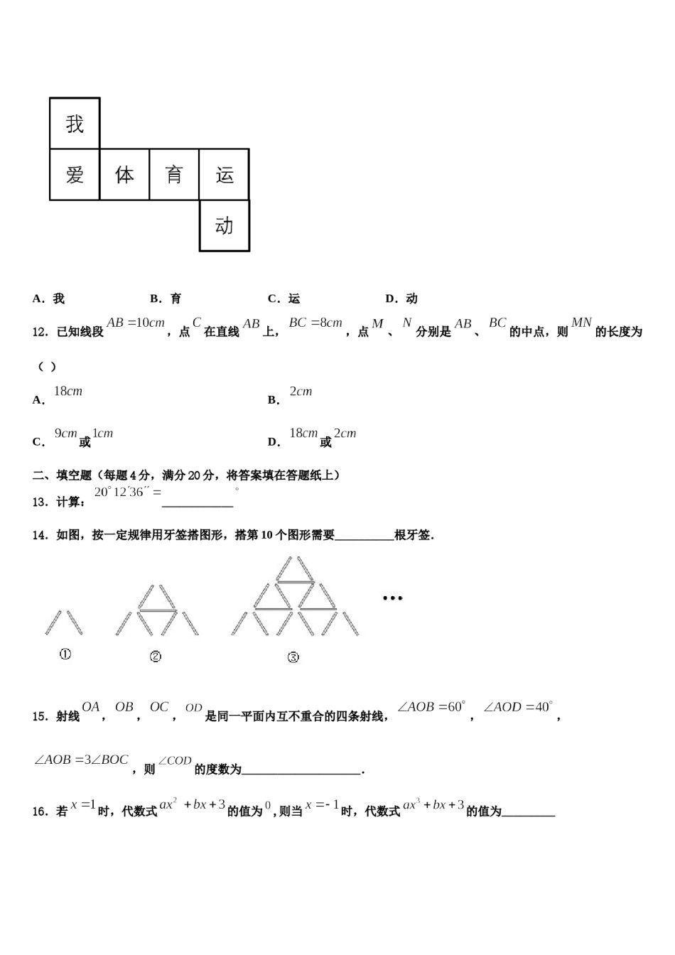 2024届北京市西城区名校数学七上期末综合测试模拟试题含解析.doc_第3页