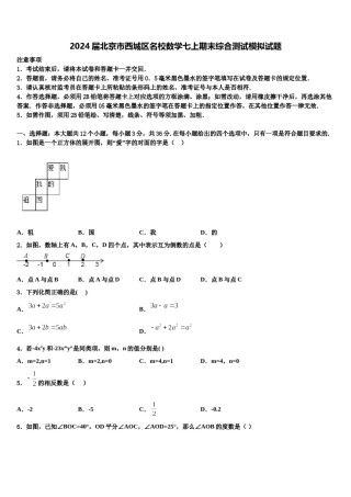 2024届北京市西城区名校数学七上期末综合测试模拟试题含解析.doc
