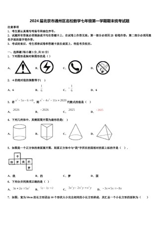 2024届北京市通州区名校数学七年级第一学期期末统考试题含解析.doc