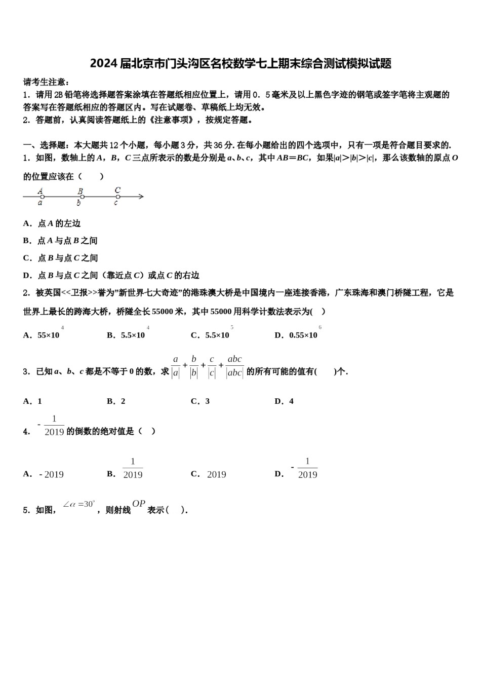 2024届北京市门头沟区名校数学七上期末综合测试模拟试题含解析.doc_第1页