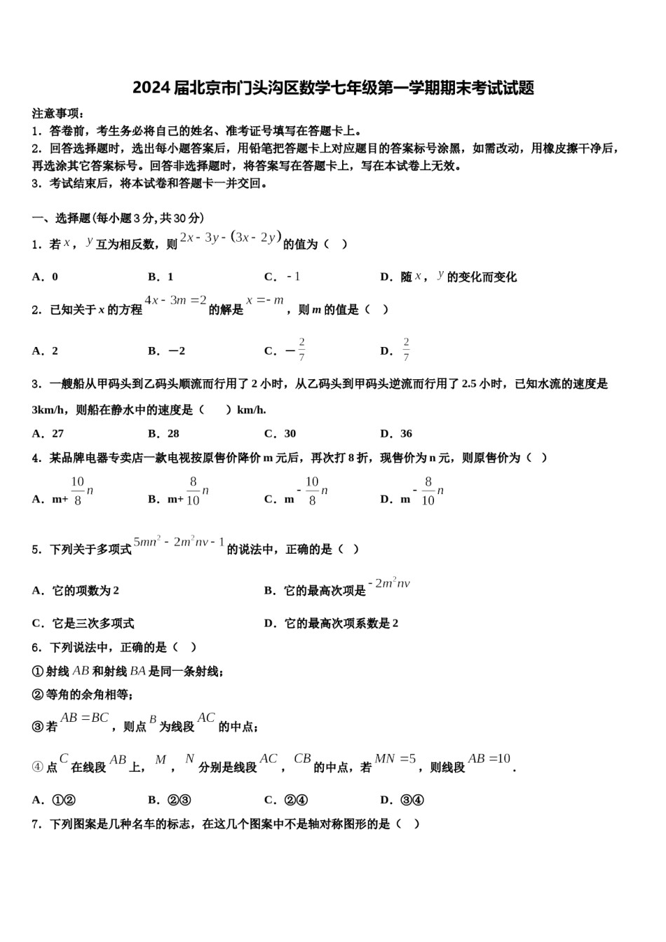 2024届北京市门头沟区数学七年级第一学期期末考试试题含解析.doc_第1页