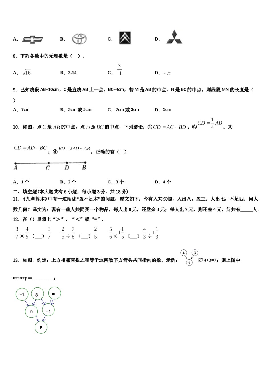 2024届北京市门头沟区数学七年级第一学期期末考试试题含解析.doc_第2页