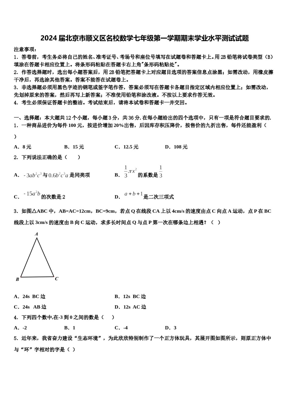 2024届北京市顺义区名校数学七年级第一学期期末学业水平测试试题含解析.doc_第1页