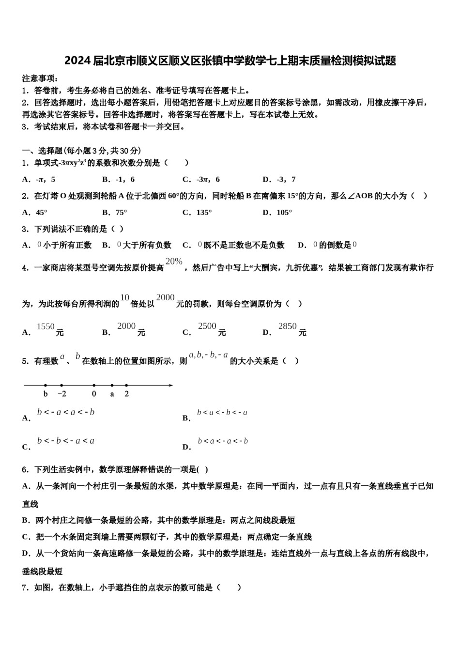 2024届北京市顺义区顺义区张镇中学数学七上期末质量检测模拟试题含解析.doc_第1页