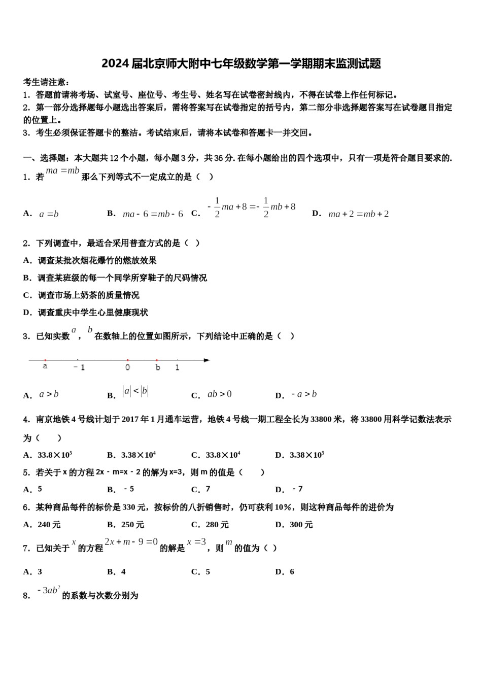 2024届北京师大附中七年级数学第一学期期末监测试题含解析.doc_第1页
