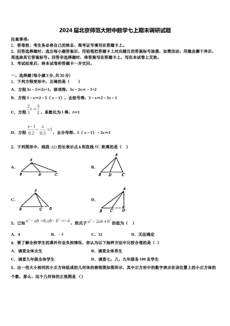 2024届北京师范大附中数学七上期末调研试题含解析.doc_第1页