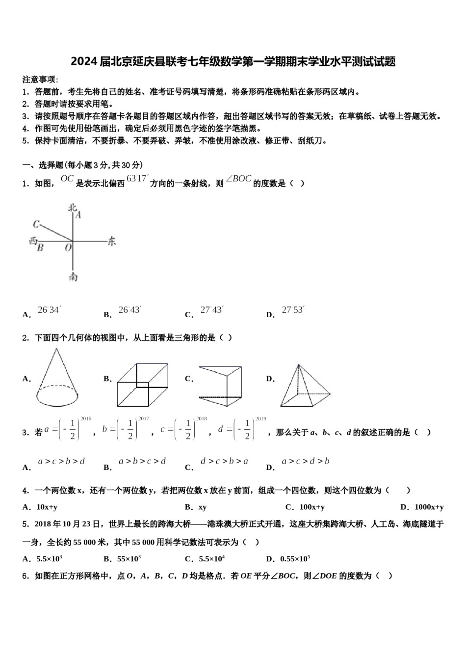 2024届北京延庆县联考七年级数学第一学期期末学业水平测试试题含解析.doc_第1页