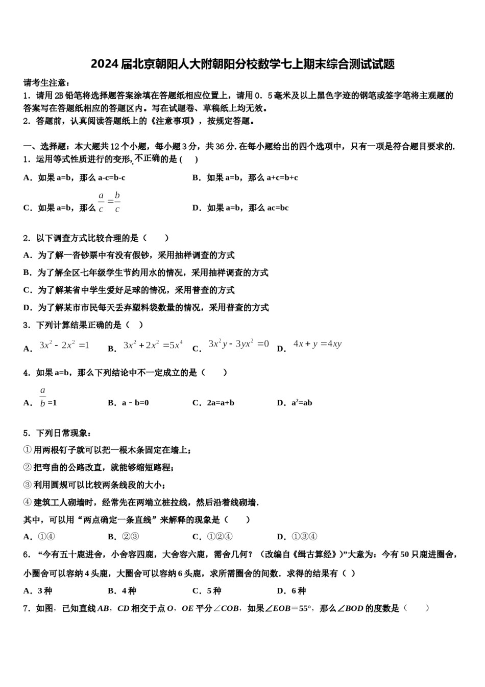 2024届北京朝阳人大附朝阳分校数学七上期末综合测试试题含解析.doc_第1页