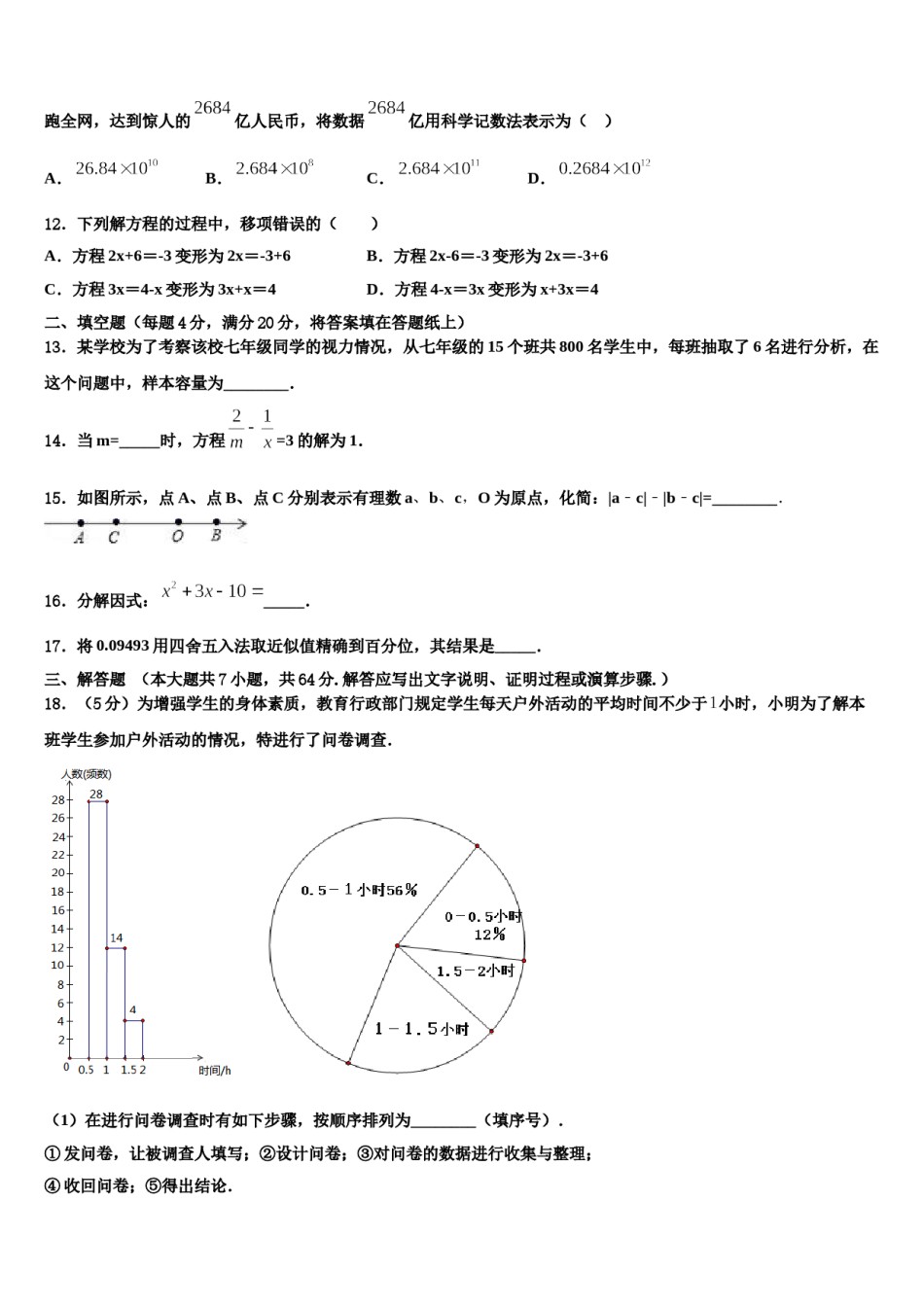 2024届北京朝阳人大附朝阳分校数学七上期末综合测试试题含解析.doc_第3页