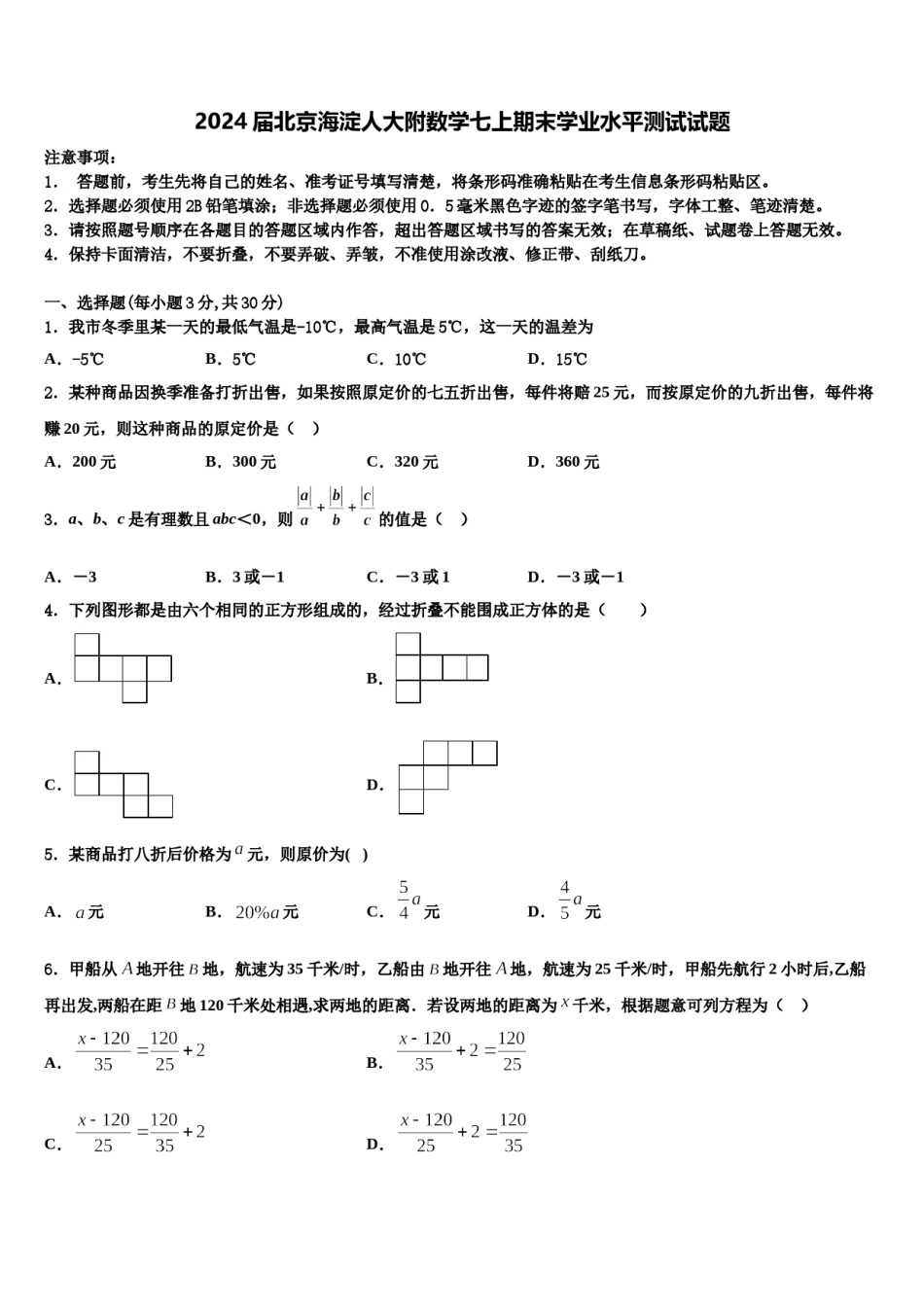 2024届北京海淀人大附数学七上期末学业水平测试试题含解析.doc_第1页