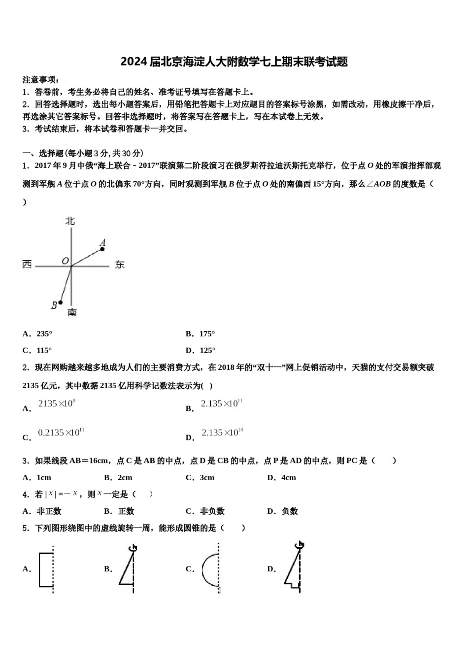 2024届北京海淀人大附数学七上期末联考试题含解析.doc_第1页