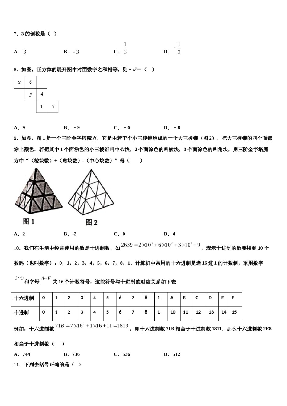 2024届北京海淀区数学七年级第一学期期末统考试题含解析.doc_第2页