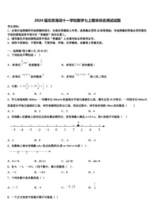 2024届北京海淀十一学校数学七上期末综合测试试题含解析.doc