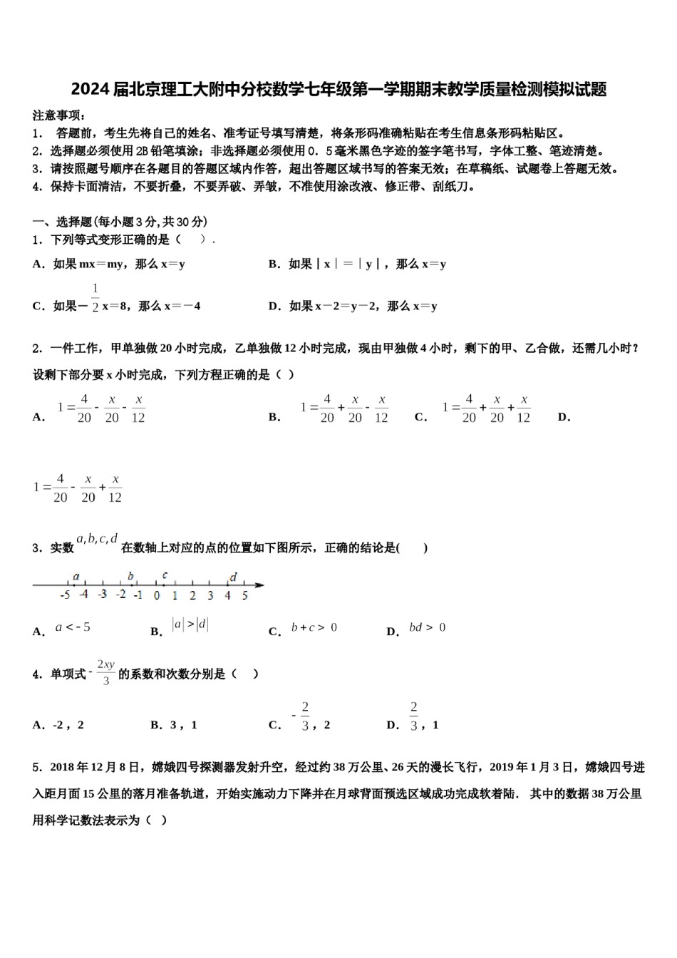 2024届北京理工大附中分校数学七年级第一学期期末教学质量检测模拟试题含解析.doc_第1页