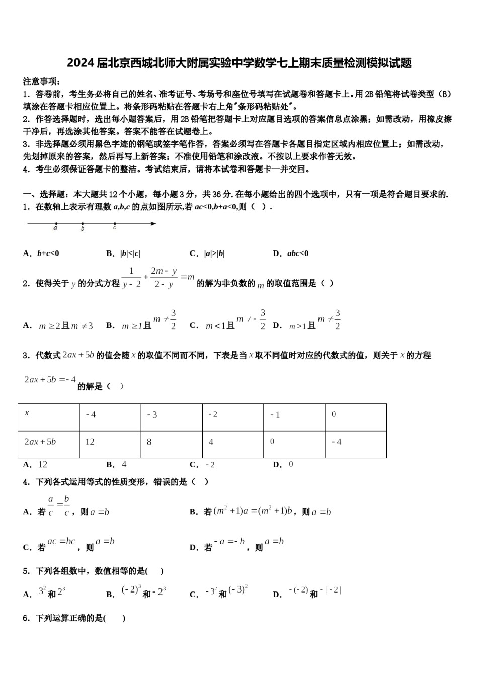 2024届北京西城北师大附属实验中学数学七上期末质量检测模拟试题含解析.doc_第1页