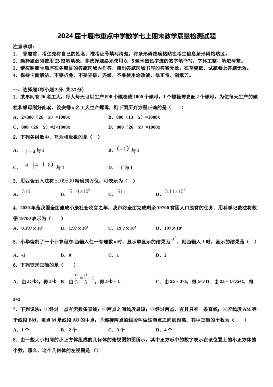 2024届十堰市重点中学数学七上期末教学质量检测试题含解析.doc_第1页