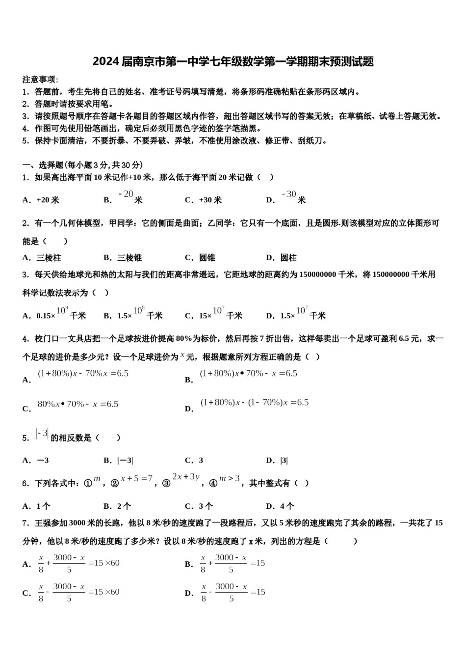 2024届南京市第一中学七年级数学第一学期期末预测试题含解析.doc_第1页