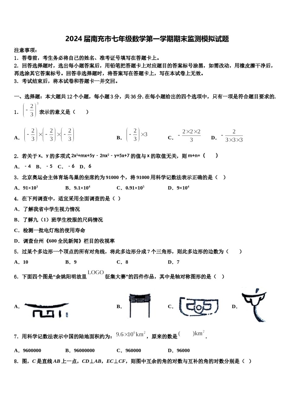 2024届南充市七年级数学第一学期期末监测模拟试题含解析.doc_第1页