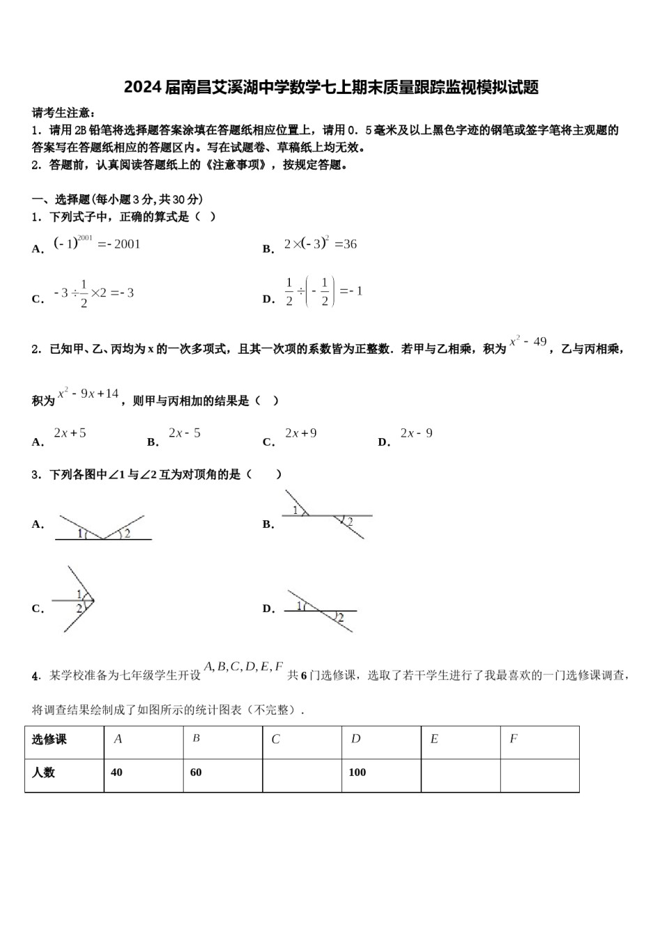 2024届南昌艾溪湖中学数学七上期末质量跟踪监视模拟试题含解析.doc_第1页