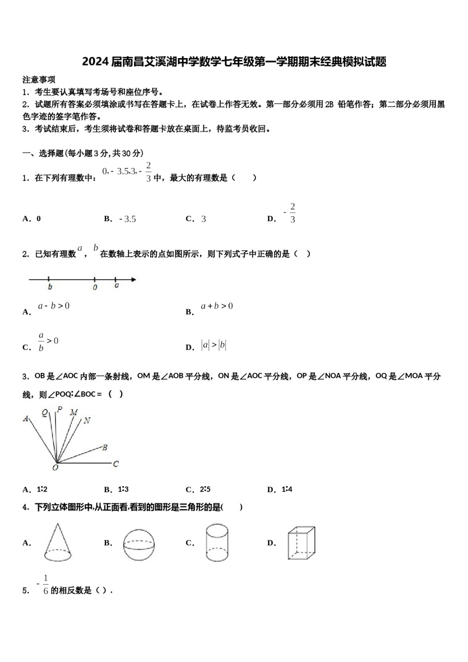 2024届南昌艾溪湖中学数学七年级第一学期期末经典模拟试题含解析.doc_第1页
