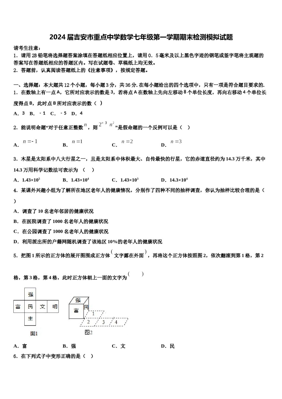 2024届吉安市重点中学数学七年级第一学期期末检测模拟试题含解析.doc_第1页