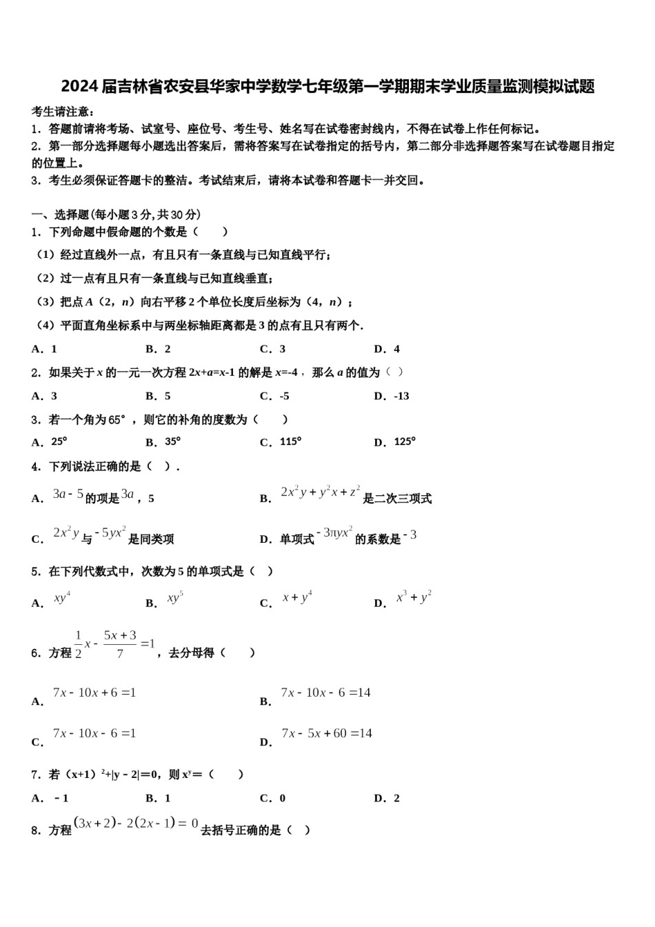 2024届吉林省农安县华家中学数学七年级第一学期期末学业质量监测模拟试题含解析.doc_第1页