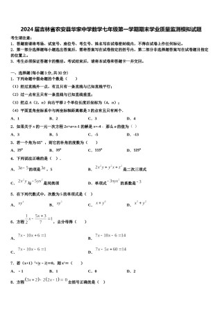 2024届吉林省农安县华家中学数学七年级第一学期期末学业质量监测模拟试题含解析.doc