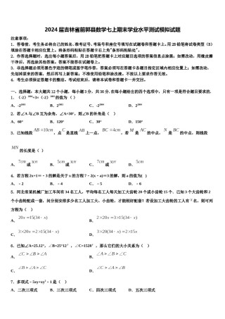 2024届吉林省前郭县数学七上期末学业水平测试模拟试题含解析.doc