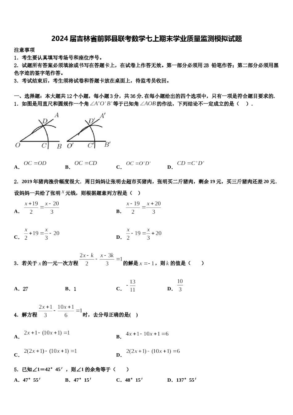 2024届吉林省前郭县联考数学七上期末学业质量监测模拟试题含解析.doc_第1页