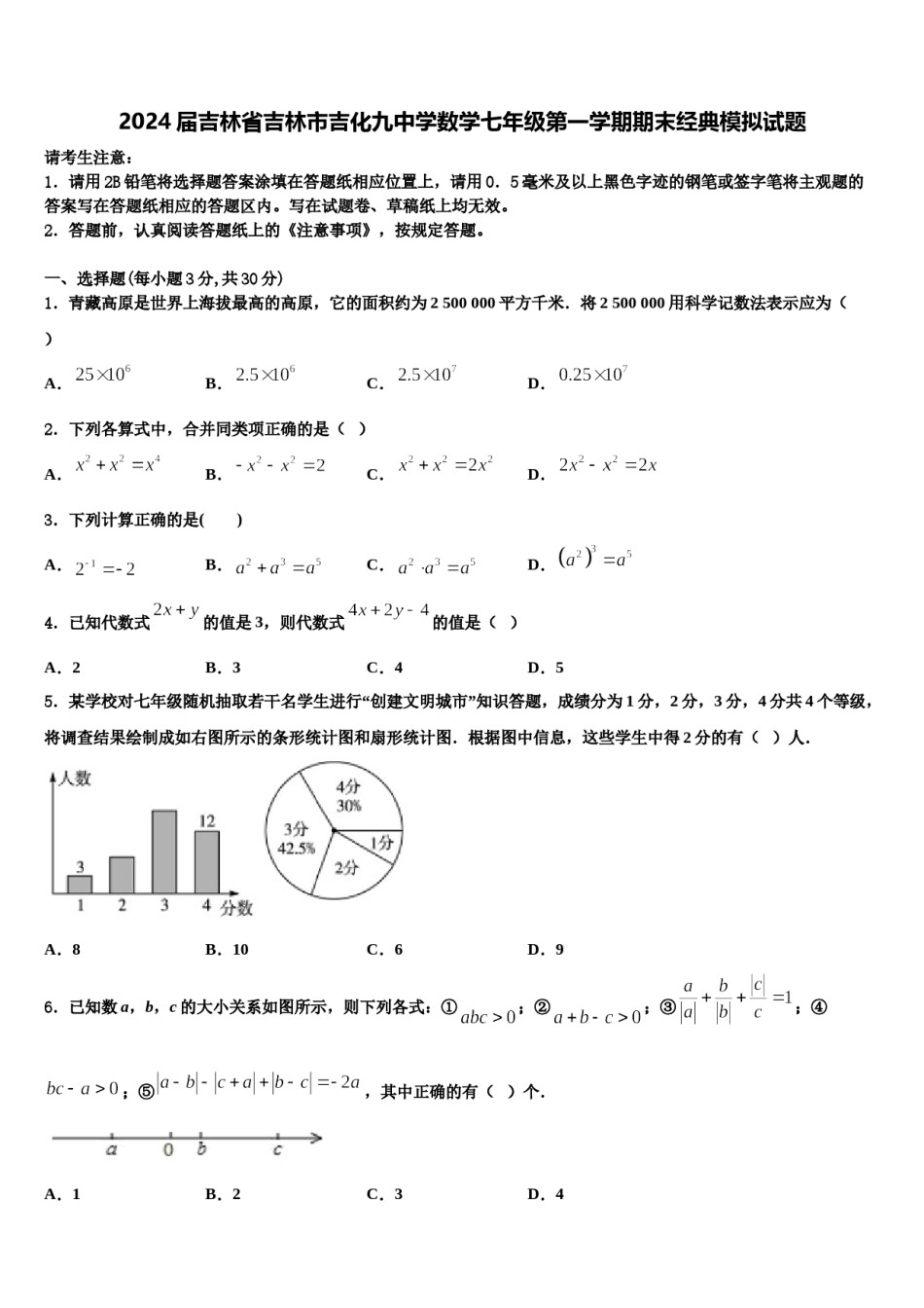2024届吉林省吉林市吉化九中学数学七年级第一学期期末经典模拟试题含解析.doc_第1页
