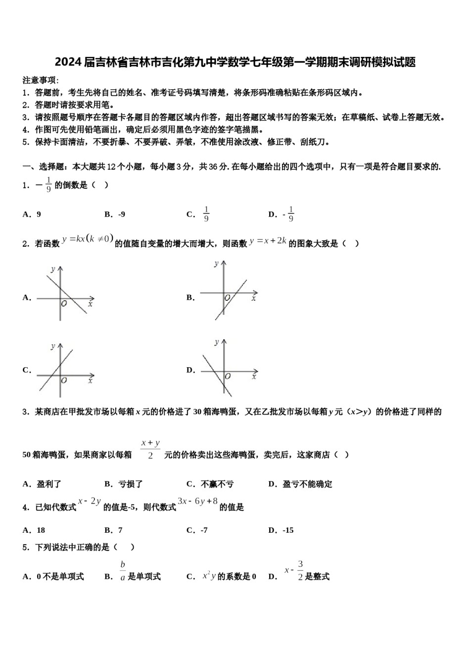 2024届吉林省吉林市吉化第九中学数学七年级第一学期期末调研模拟试题含解析.doc_第1页