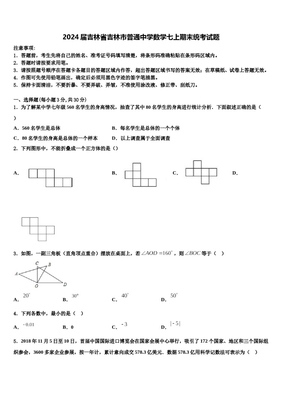 2024届吉林省吉林市普通中学数学七上期末统考试题含解析.doc_第1页