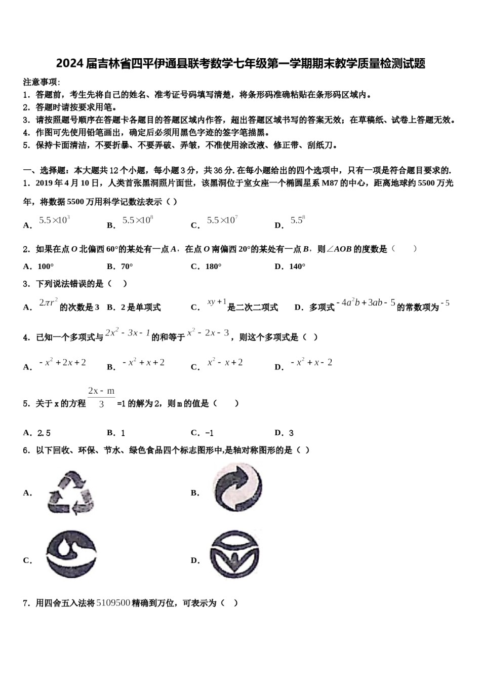 2024届吉林省四平伊通县联考数学七年级第一学期期末教学质量检测试题含解析.doc_第1页