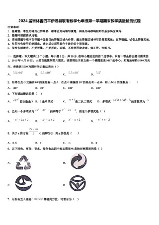 2024届吉林省四平伊通县联考数学七年级第一学期期末教学质量检测试题含解析.doc