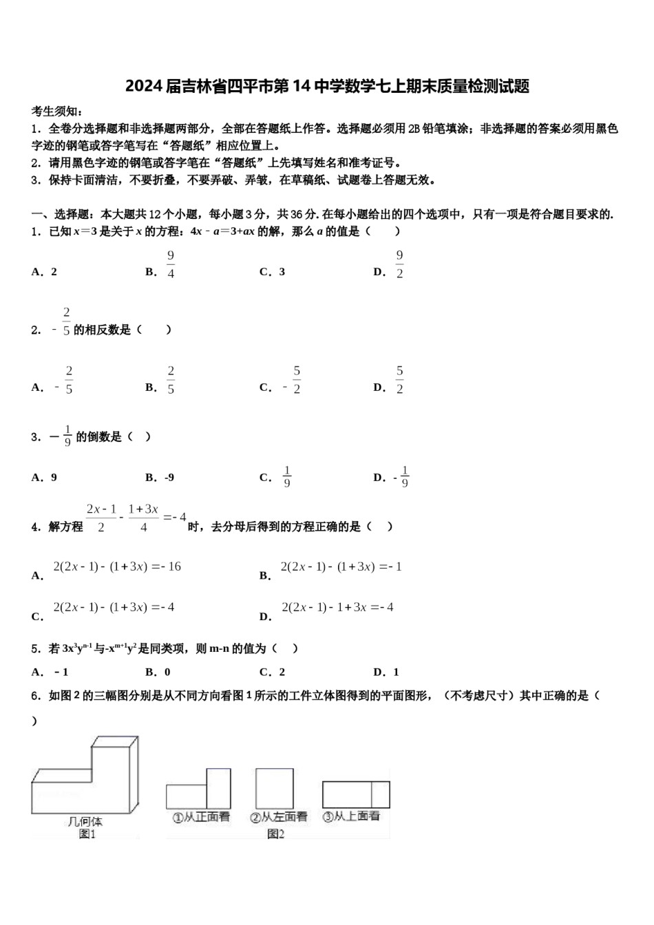 2024届吉林省四平市第14中学数学七上期末质量检测试题含解析.doc_第1页