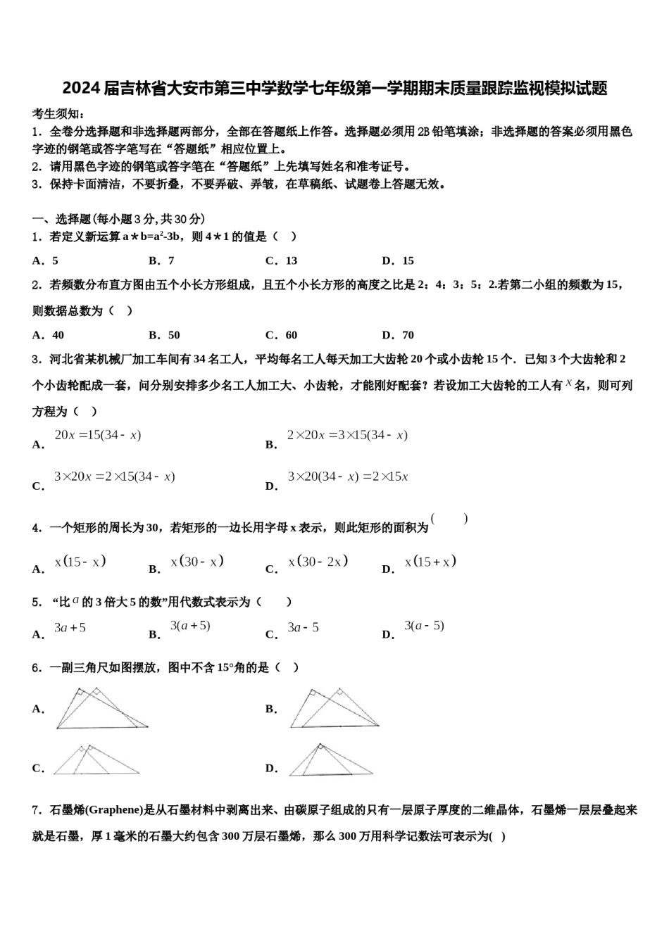 2024届吉林省大安市第三中学数学七年级第一学期期末质量跟踪监视模拟试题含解析.doc_第1页
