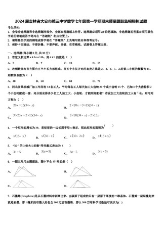 2024届吉林省大安市第三中学数学七年级第一学期期末质量跟踪监视模拟试题含解析.doc