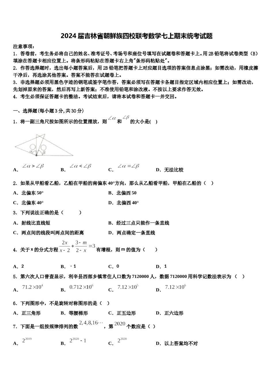 2024届吉林省朝鲜族四校联考数学七上期末统考试题含解析.doc_第1页