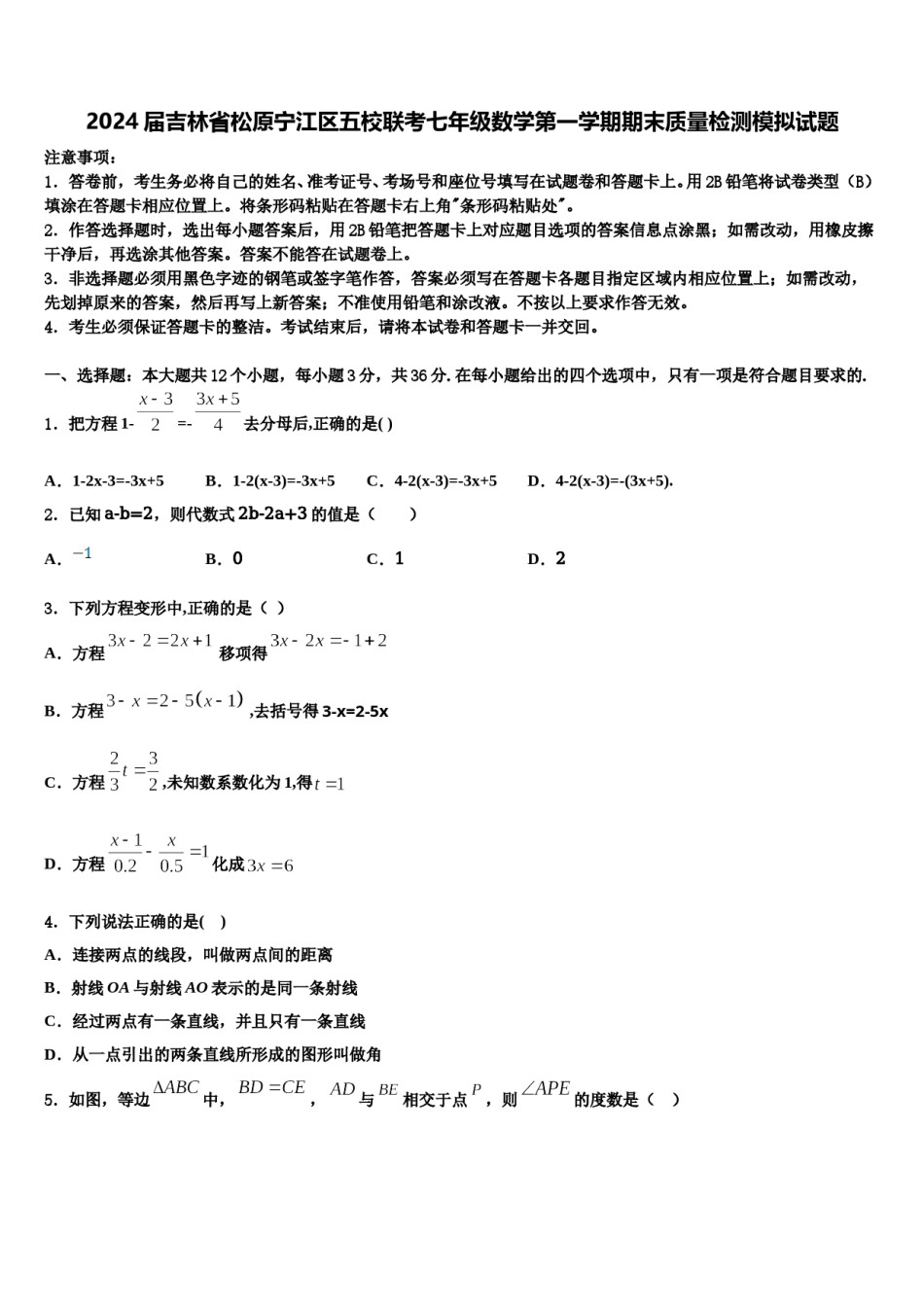 2024届吉林省松原宁江区五校联考七年级数学第一学期期末质量检测模拟试题含解析.doc_第1页