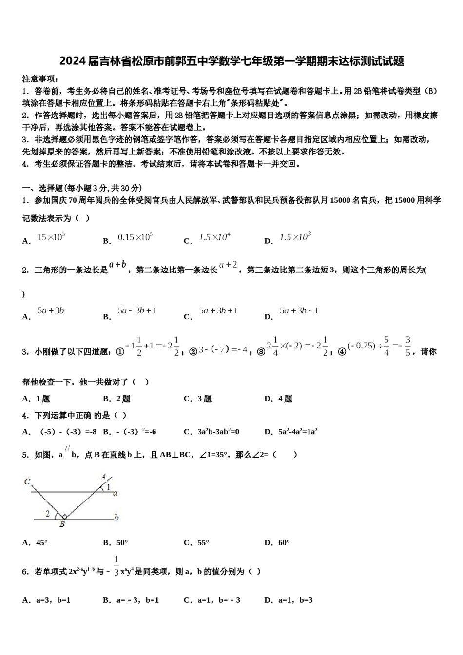 2024届吉林省松原市前郭五中学数学七年级第一学期期末达标测试试题含解析.doc_第1页